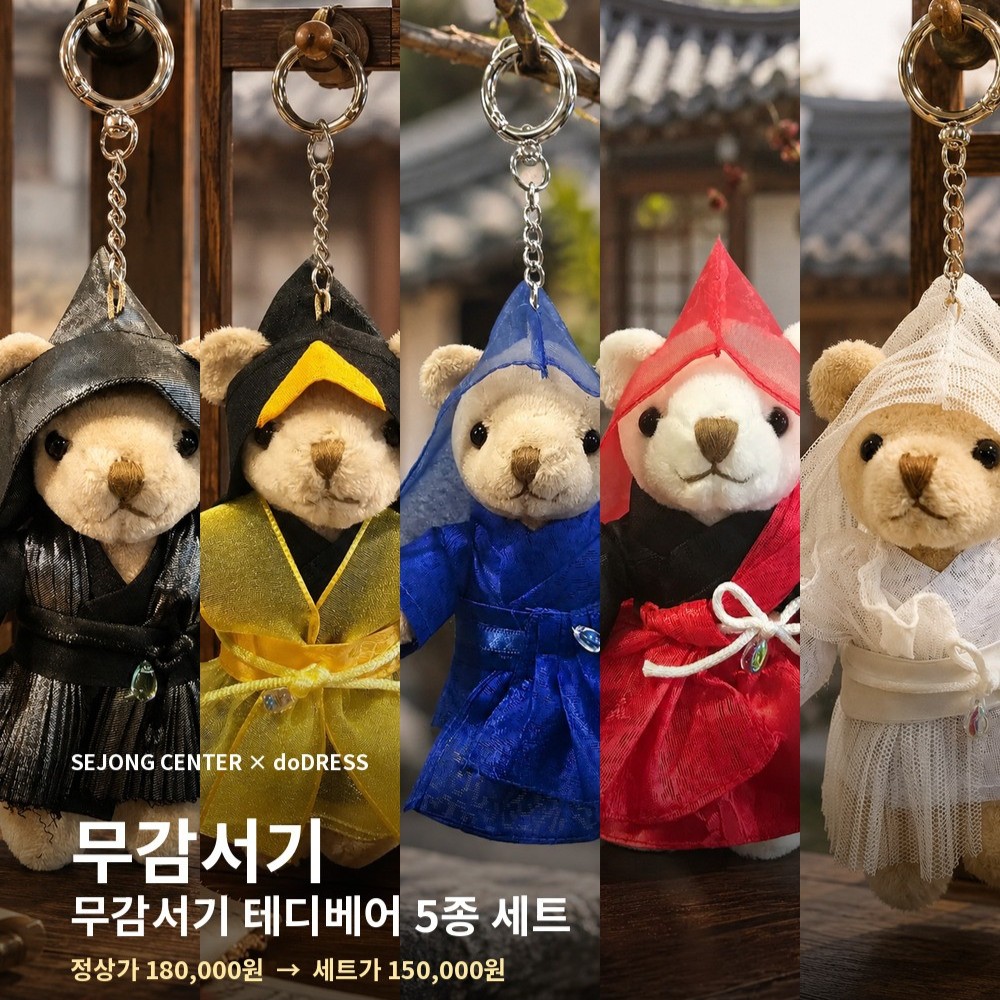 [세종문화회관 서울시무용단] 무감서기 테디베어 5종 세트